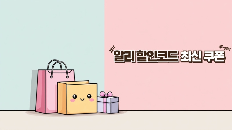 알리 할인코드